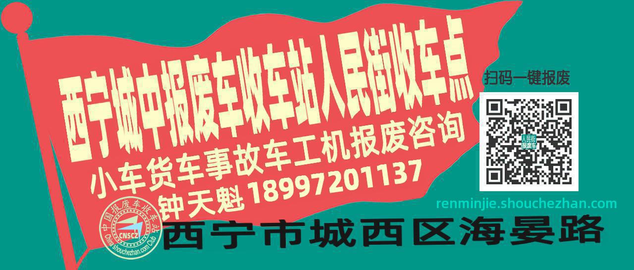 西宁城中报废车收车站人民街收车点